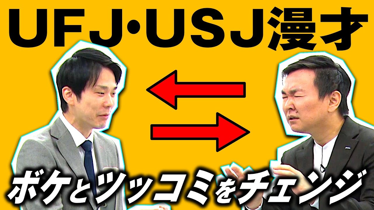 【かまいたちネタ】UFJ・USJ漫才をボケ・ツッコミ入れ替えてやってみました