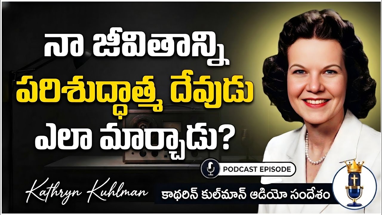 క్యాథరిన్ కొల్మాన్ గారి పరిశుద్ధాత్మ అనుభవాలు😭🔥 Kathryn Kuhlman Holy Spirit experience Episode 3