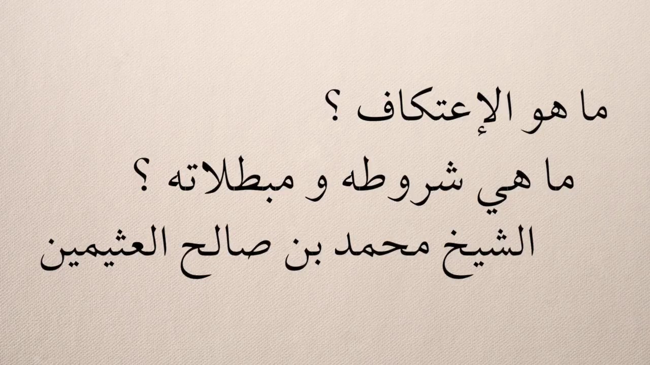 ما هو الإعتكاف ؟ ما هي شروطه و مبطلاته ؟ الشيخ ابن عثيمين