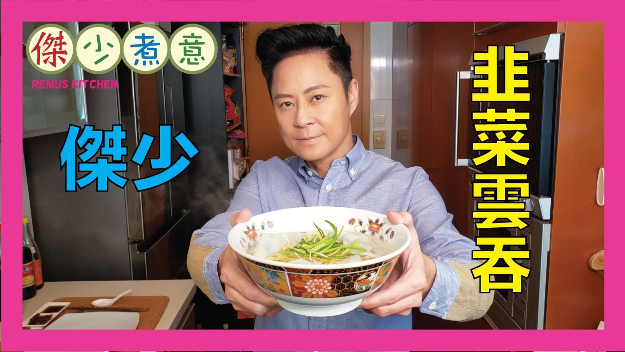蔡一傑 / 傑少教你包靚仔版韭菜雲吞😍, 好味到一口氣食廿隻都唔夠！😋👍🏻
