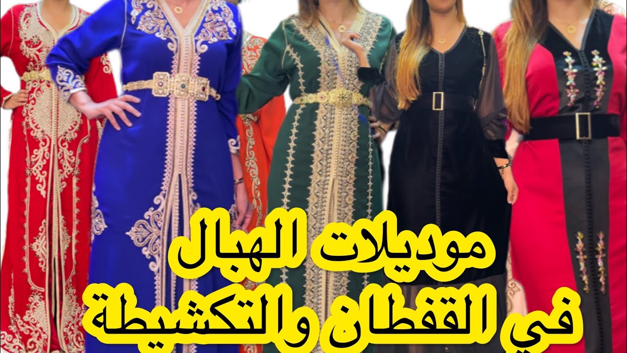 نايضة عند Caftan Morena🔥موديلات والوان  كيحمقو ا💥تكشيطة 200dh قفطان 150dh💥والاكسسوارات مجانا  🚴