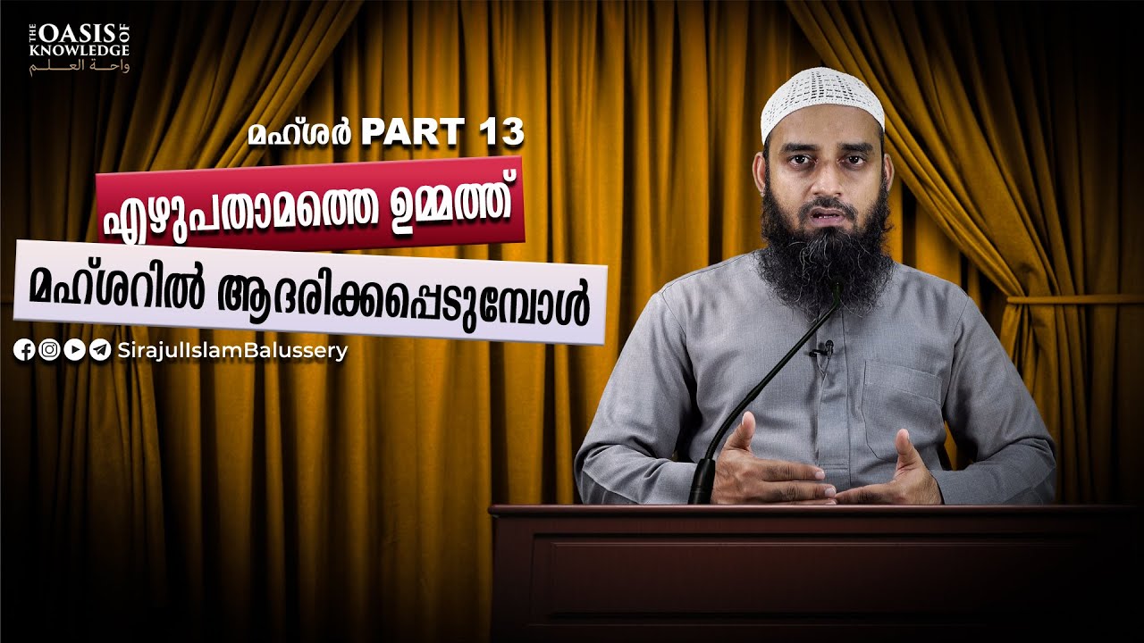 എഴുപതാമത്തെ ഉമ്മത്ത് മഹ്ശറിൽ ആദരിക്കപ്പെടുമ്പോൾ | Mahshar PART 13 | Sirajul Islam Balussery