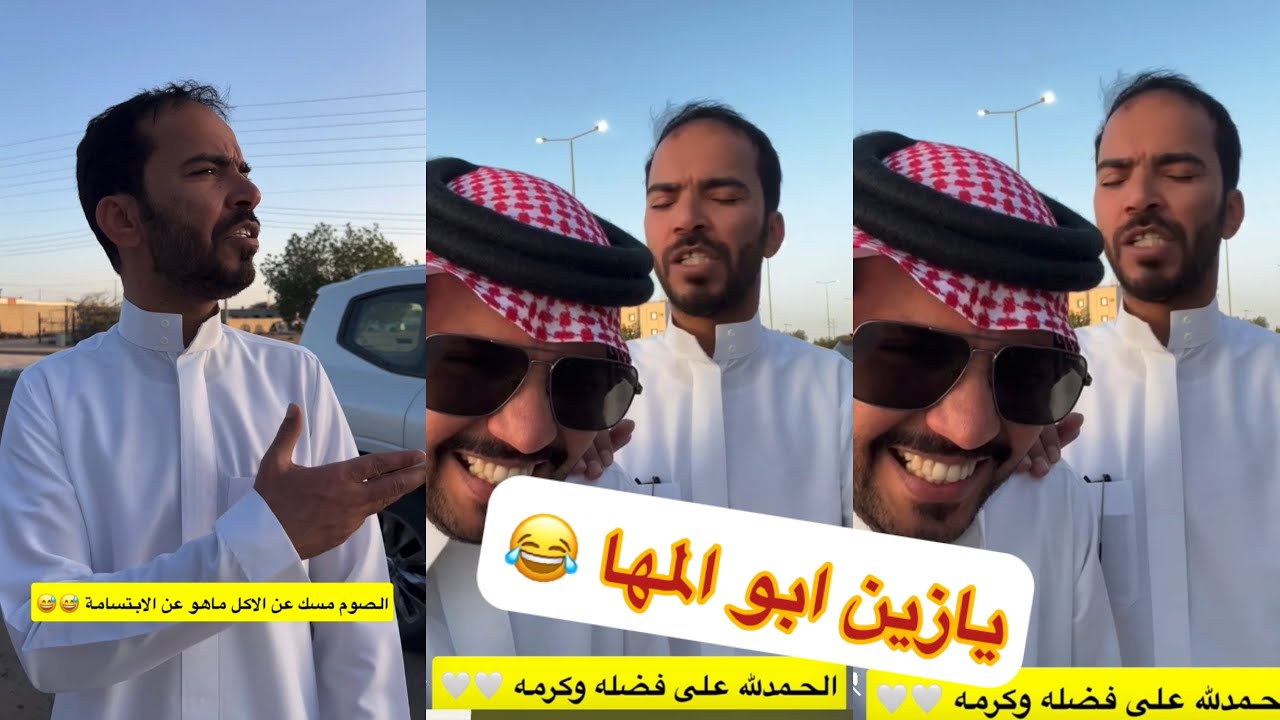 صوم مسك من الاكل مو من الابتسامه 😂😂#سنابات #غازي_الذيابي