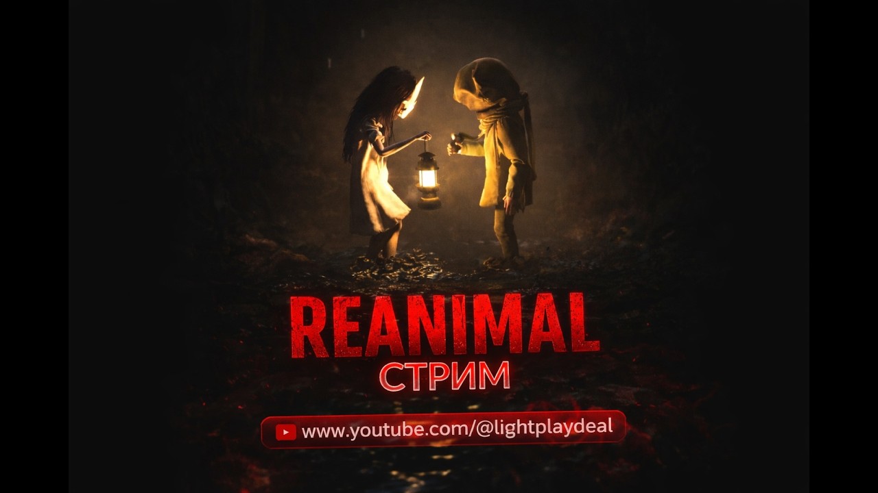 REANIMAL | НОВЫЙ ХОРРОР ОТ СОЗДАТЕЛЕЙ LITTLE NIGHTMARES? | LIVE