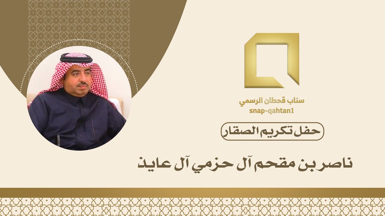 حفل تكريم الصقار ناصر بن مقحم آل حزمي آل عايذ
