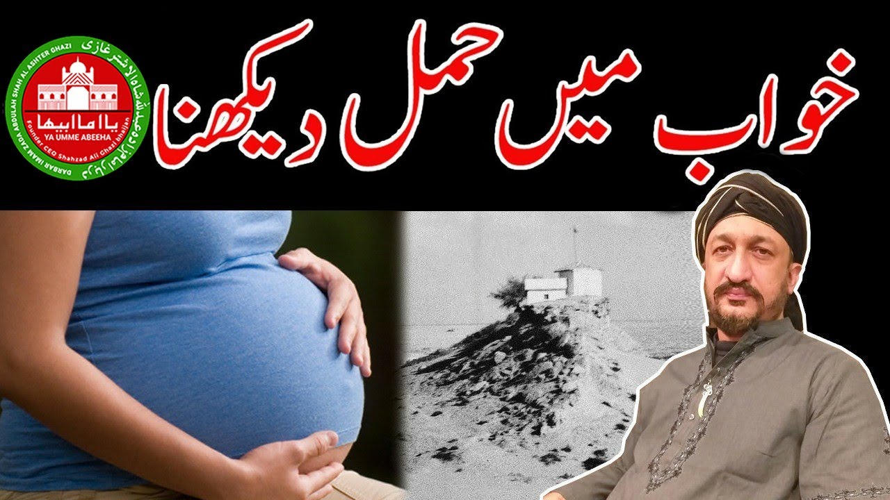 Khwab Me Hamal|خواب میں حاملہ|Pregnancy|Dream|सपने  गर्भवती|Zacha|Desi|Totkey|Wazaif|Aamil|Sapna|Jin