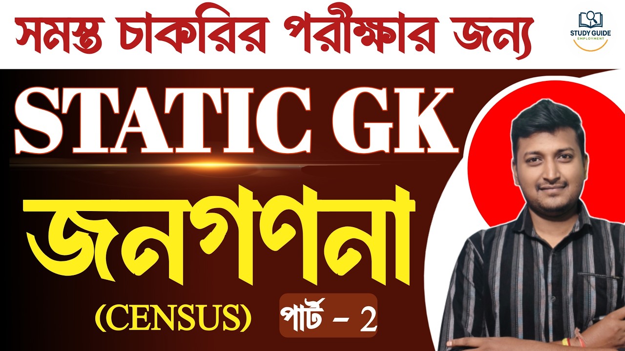 ALL GOVERNMENT EXAM । STATIC GK । CENSUS ( জনগননা) । CLASS - 2 । 2026 ।