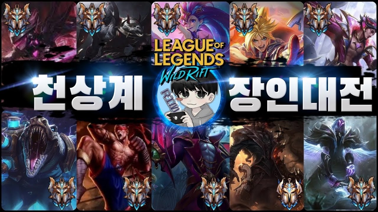 [와일드리프트] 9소버린 1챌린저 (제 1회 장인대전)