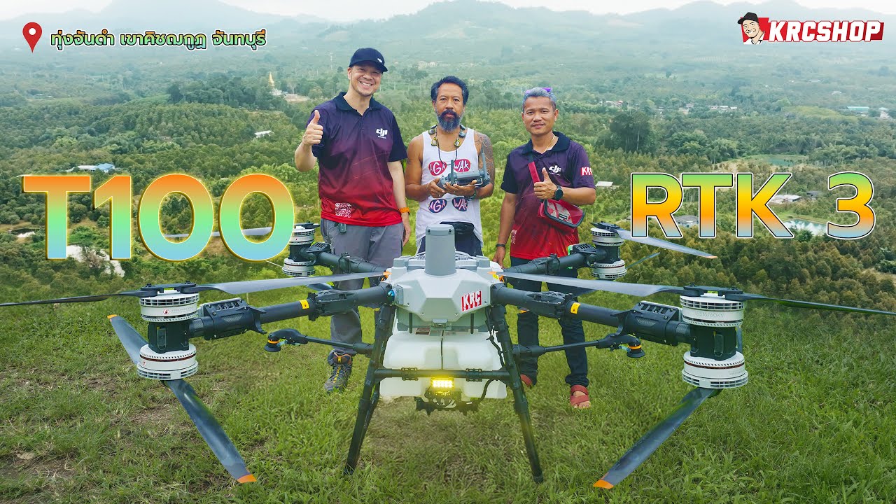 ส่งมอบ DJI T100 ลำแรกของจันทบุรี! โดรนเกษตรตัวใหญ่ที่สุดพร้อมกันชน LiDAR เพื่อสวนทุเรียนสุดไฮเทค