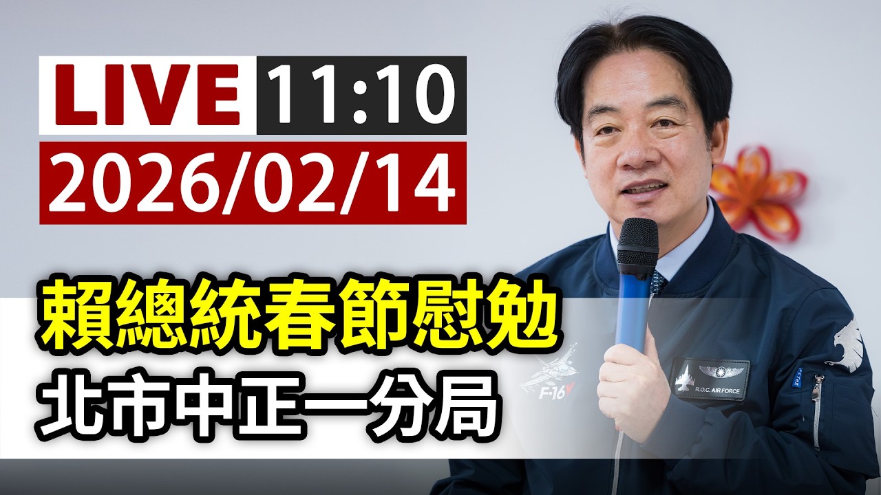 【完整公開】LIVE 賴總統春節慰勉 北市中正一分局