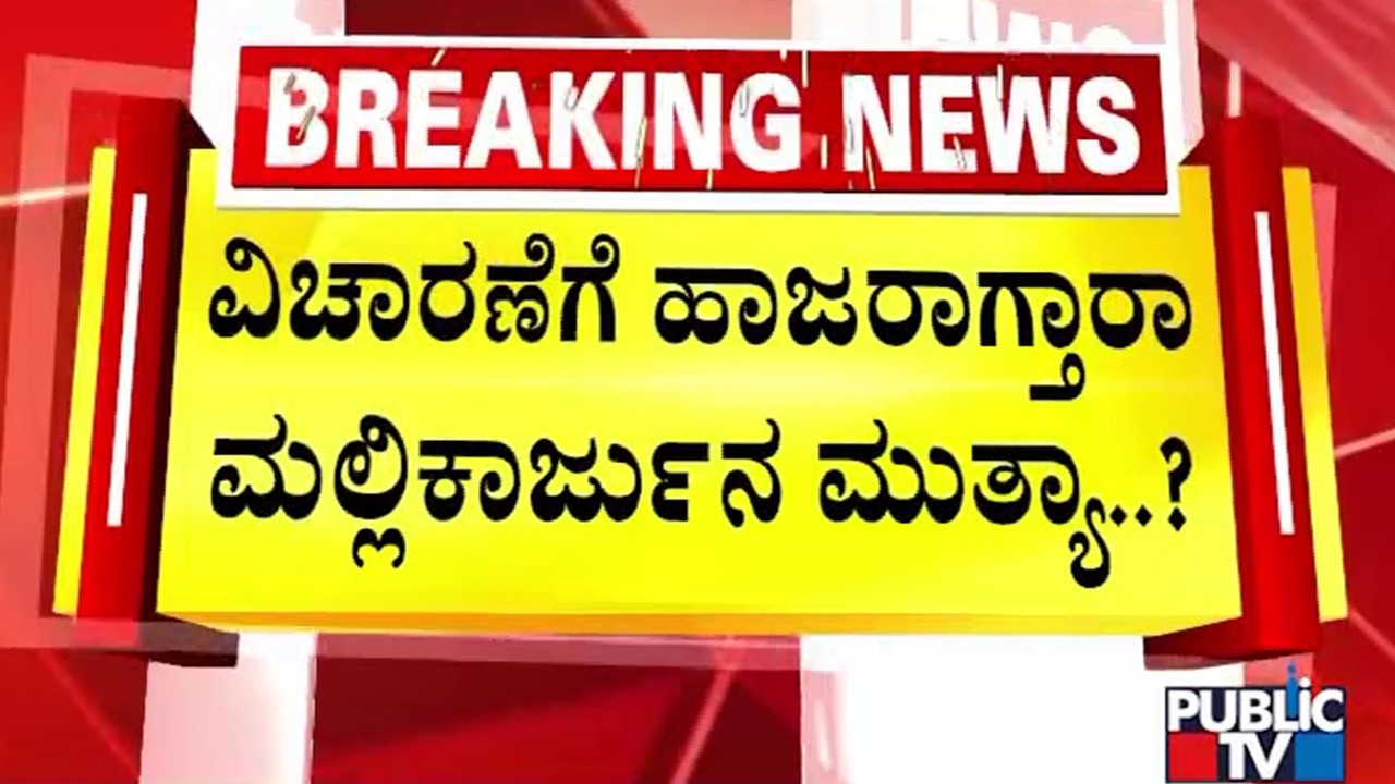 Mallikarjun Mutya To Appear Before Police For Inquiry..?