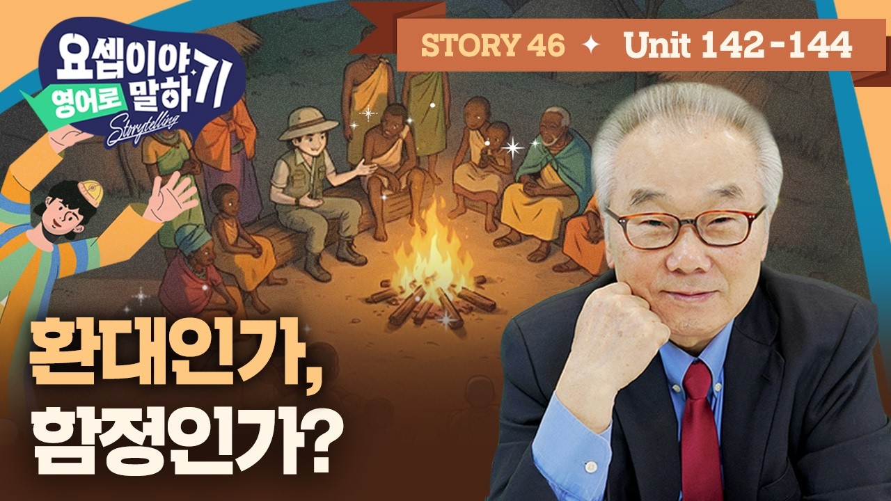 Story 46_총리의 집으로 끌려가는 형들의 두려움_[요셉이야기 영어로 말하기]_(Unit 142~144)