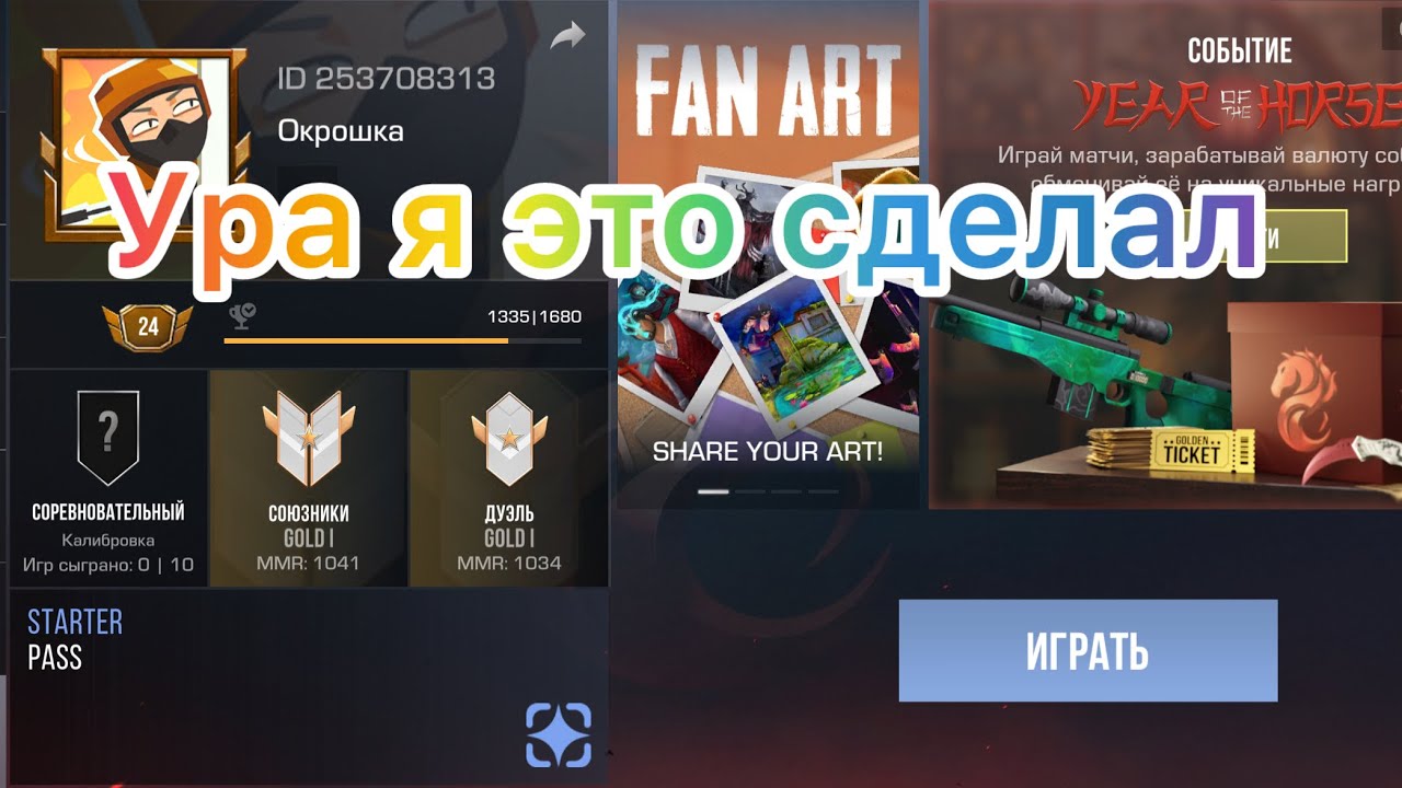 Урааа!!! Я апнул Голду на твинке в STANDOFF 2 