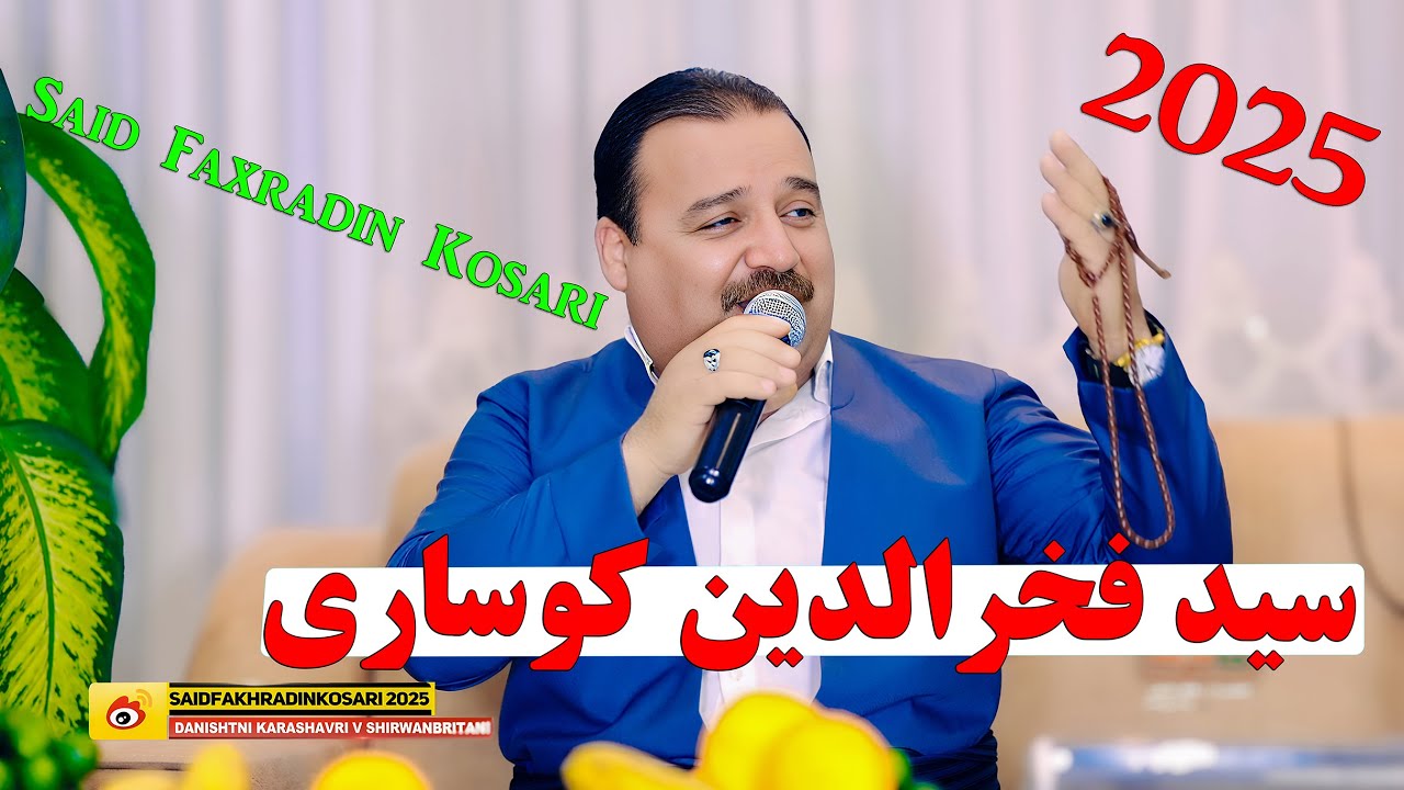 سید فخرالدین کوساری دانیشتنی 2025| Said Faxradin Kosari Danishtni Kare Shawri & Shirwan Britani