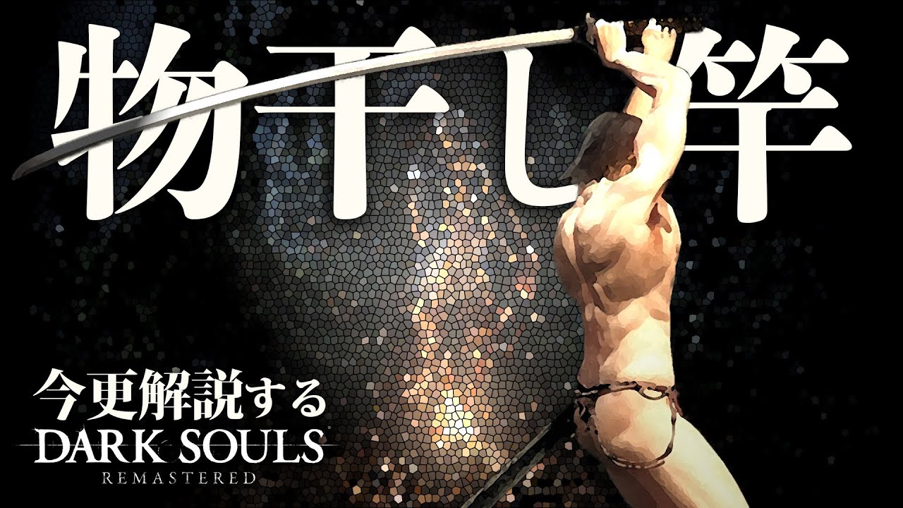 全ボス撃破するなら『物干し竿』と名付けよう！！｜今更解説するダークソウル