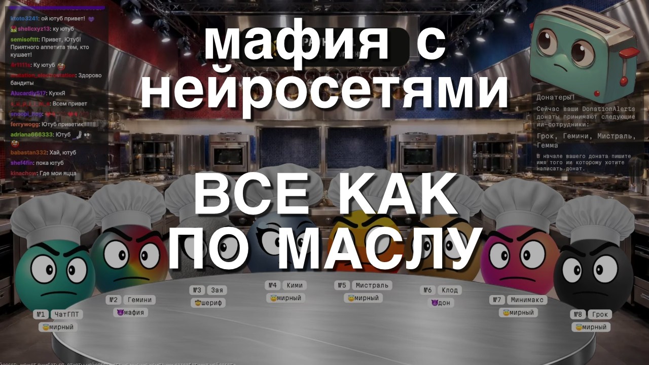 Мафия с Нейросетями: Все как по маслу (+чтение донатов).