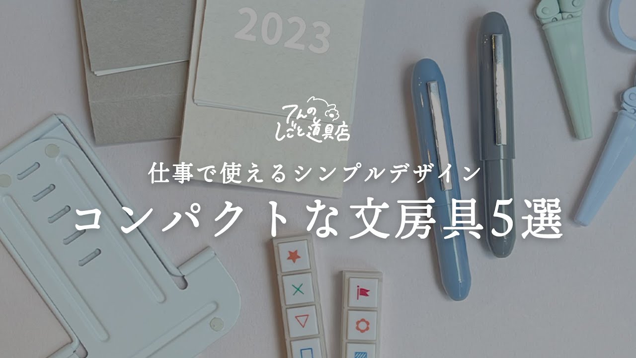 コンパクトな文房具5選！仕事で使えるシンプルなデザイン