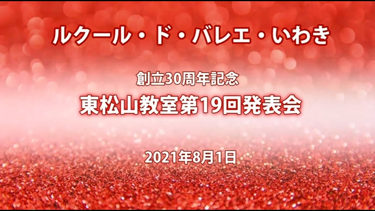 創立30周年記念 東松山教室 第19回発表会（後編）