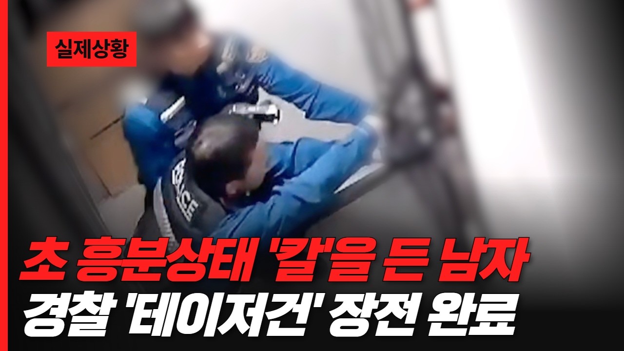 초 흥분상태 '칼'을 든 남자🔪 경찰 '테이저건' 장전 완료✅