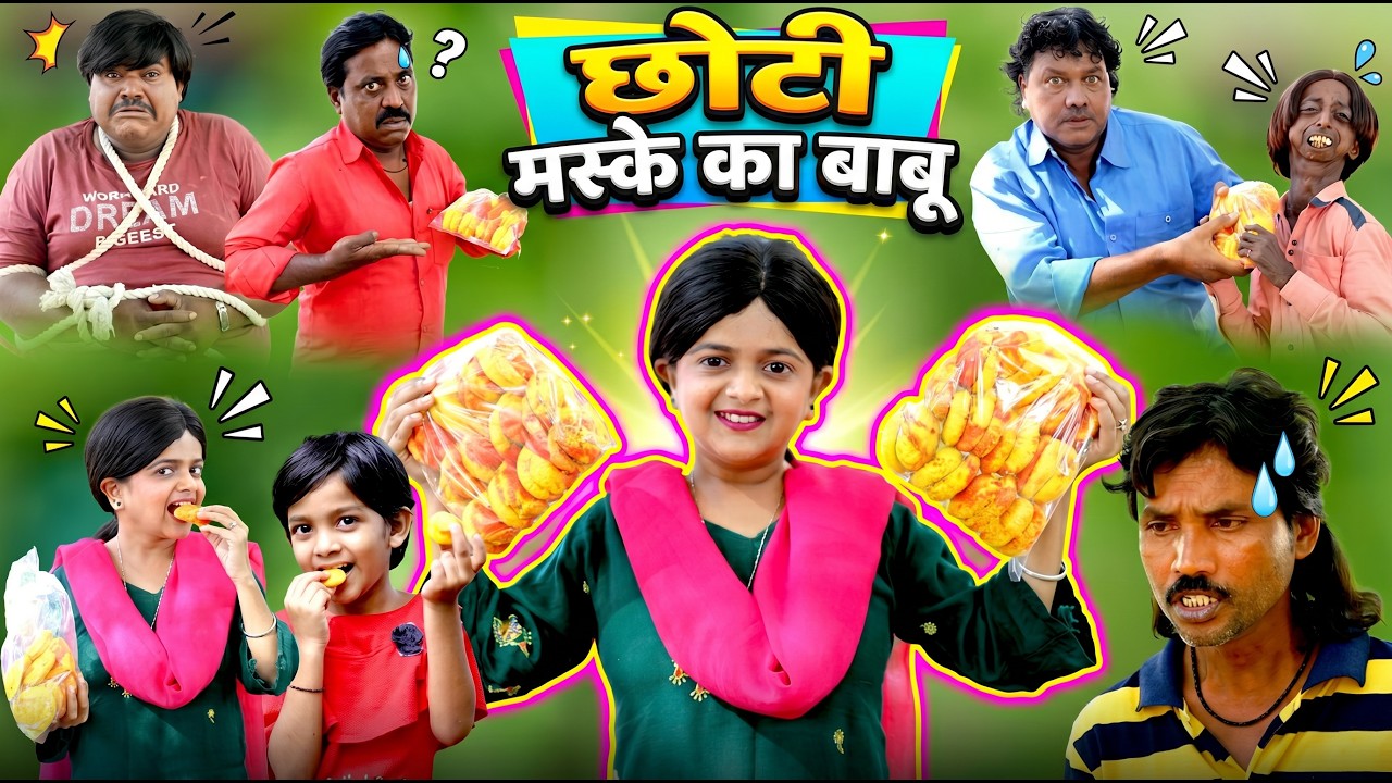 छोटी का मस्के का बाबू | CHOTI KA MASKE KA BABU | Khandesh Comedy Videos | Choti Didi | Chotu Dada