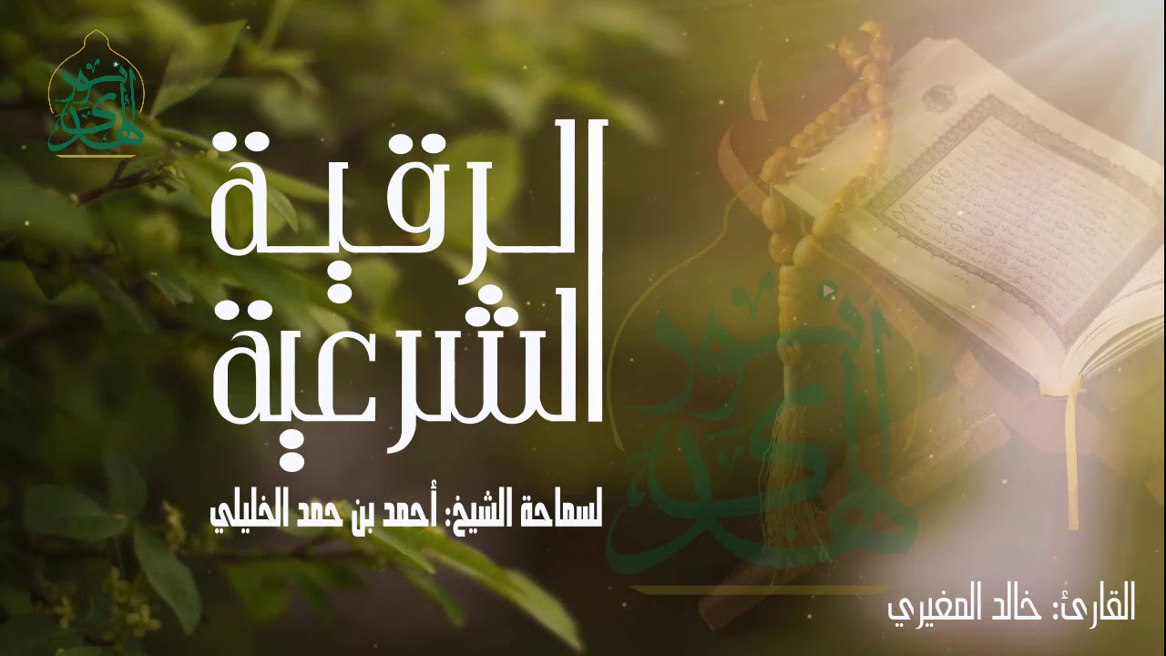 الرقية الشرعية | لسماحة الشيخ / أحمد بن حمد الخليلي | بصوت القارىء خالد المغيري