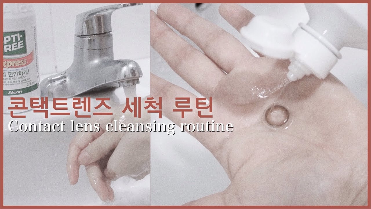 콘택트렌즈 관리 루틴🌱안경사가 알려주는 렌즈 세척,관리법