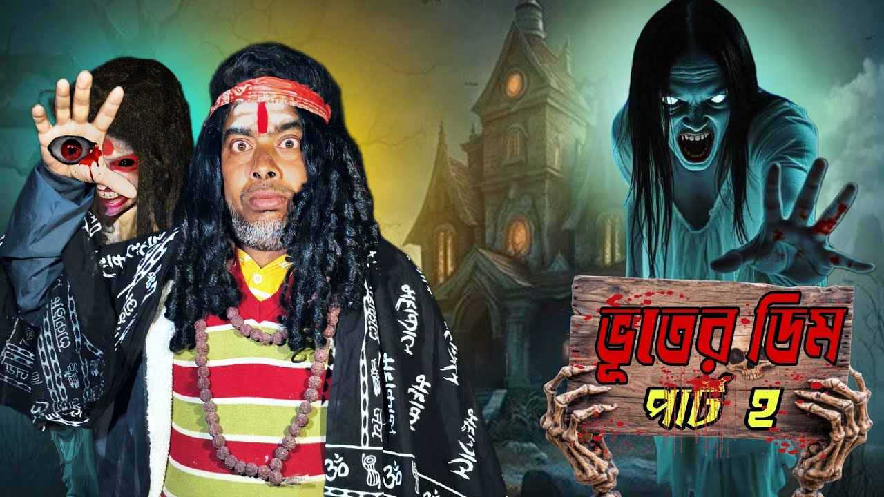 ভূতের ডিম Part - 2  | Vuter Dim Part - 2  | Mc Virus Horror Comedy Video