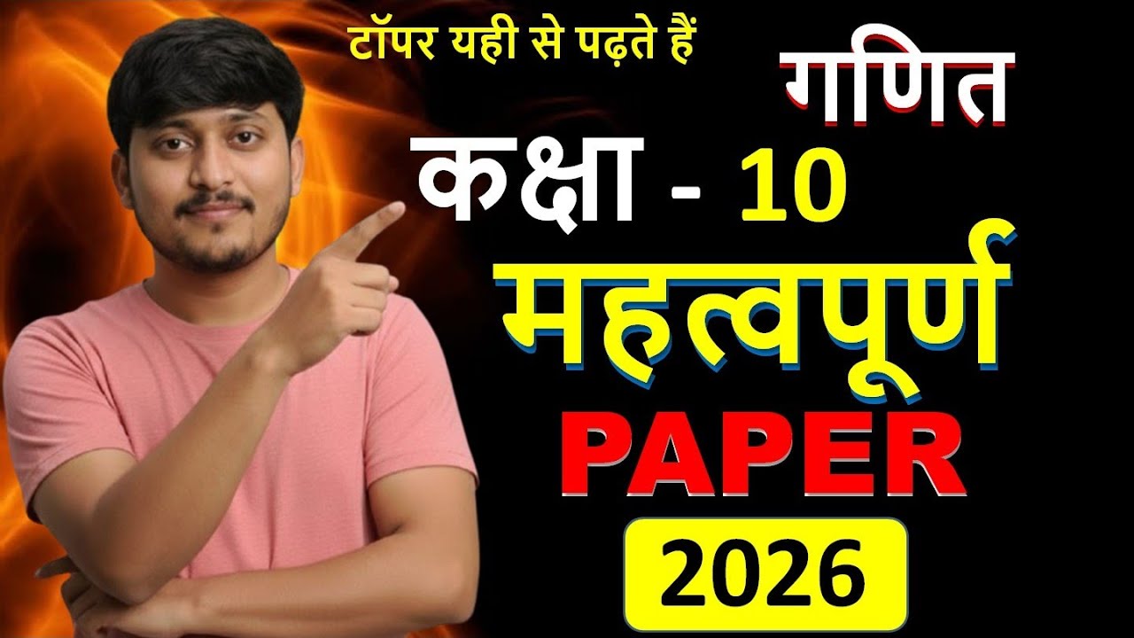 गणित वायरल पेपर 10th प्री बोर्ड math viral paper pree board 10th class 
