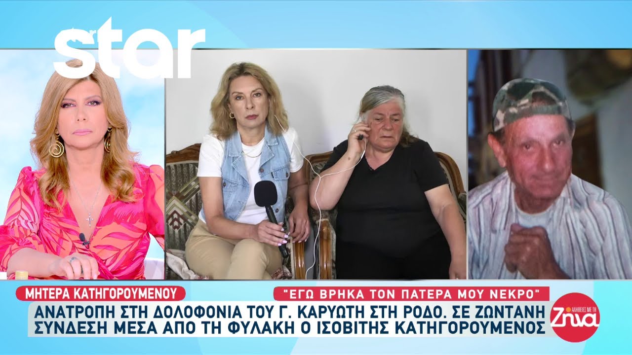 Δολοφονία Καρυώτη: Τι απαντά για τις εξελίξεις ο κατηγορούμενος γιος του μέσα από την φυλακή