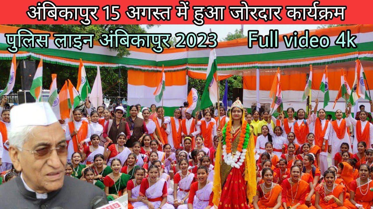 अंबिकापुर 15 अगस्त में हुआ जोरदार कार्यक्रम | Ambikapur 15 Augest program video