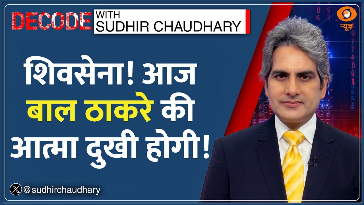 Decode: फिर टूट रही Balasaheb Thackeray की Shiv Sena? | Sudhir Chaudhary | Maharashtra News
