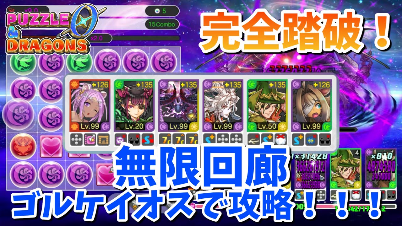 【パズドラゼロ】無限回廊をゴルケイオスで攻略してみた！【無限回廊】