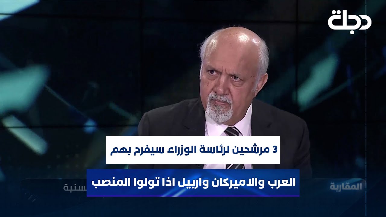 مشعان الجبوري: 3 مرشحين لرئاسة الوزراء سيفرح بهم العرب والأمريكان واربيل اذا تولوا المنصب