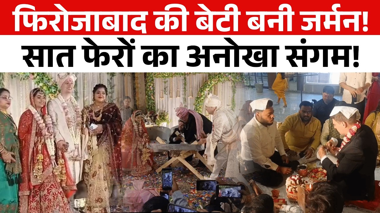 Germany से उड़कर आया दूल्हा, Firozabad की बेटी संग लिए सात फेरे, कांच नगरी में गूंजा इंटरनेशनल  जश्न