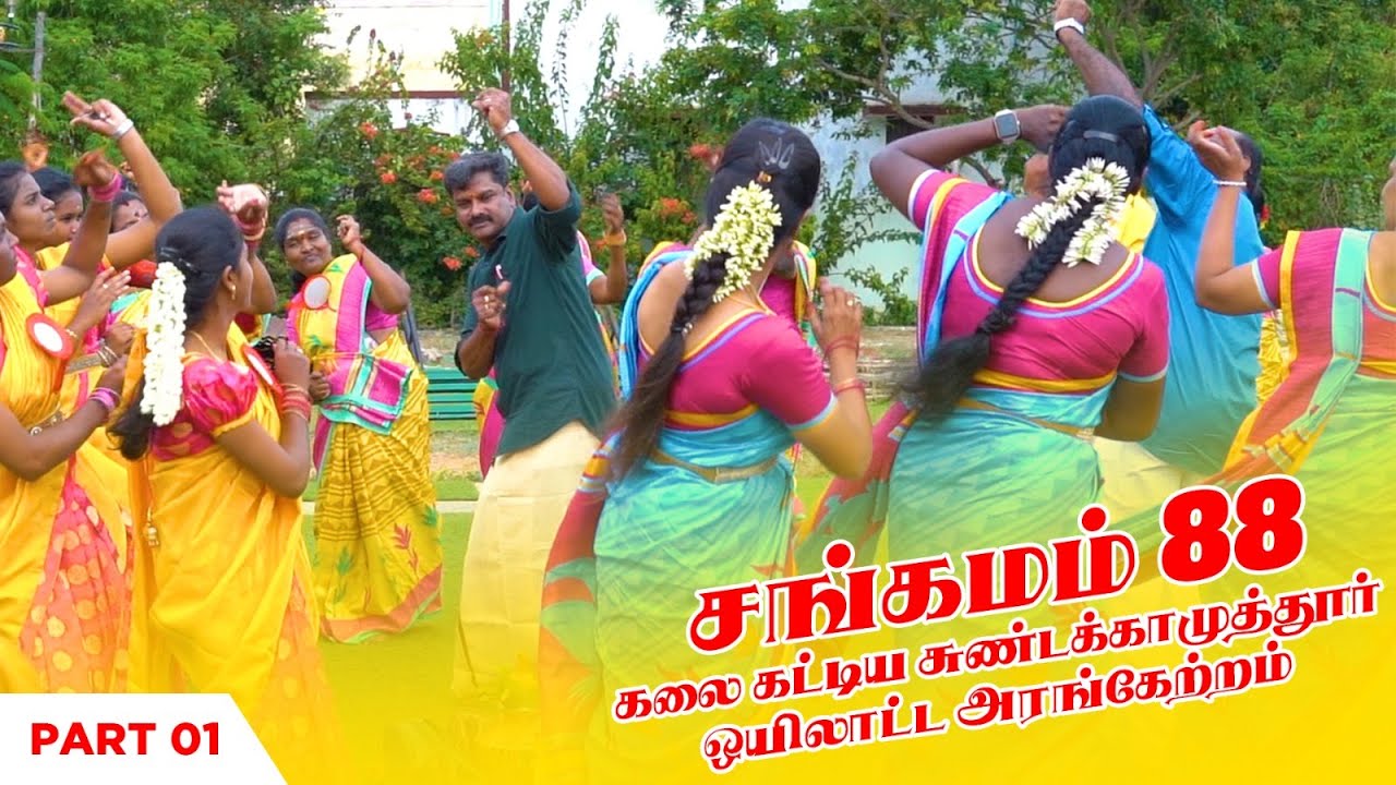 சங்கமம் ஒயிலாட்டத்தின் 88-வது அரங்கேற்ற விழா சுண்டக்காமுத்தூரில் சூப்பர் ஆட்டம் #sangamam #oyilattam