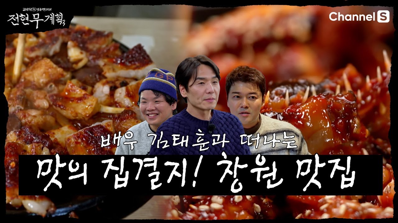 [전현무계획3ㅣ채널S] 맛의 집결지! 창원 맛집을 찾아서 | 14화 하이라이트