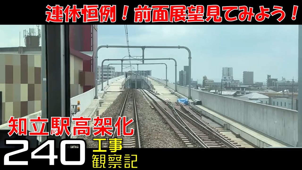 【#240_前面展望】名鉄 知立駅高架化工事 観察記_2025.8.17 #名鉄 #知立駅 #高架化工事 #知立