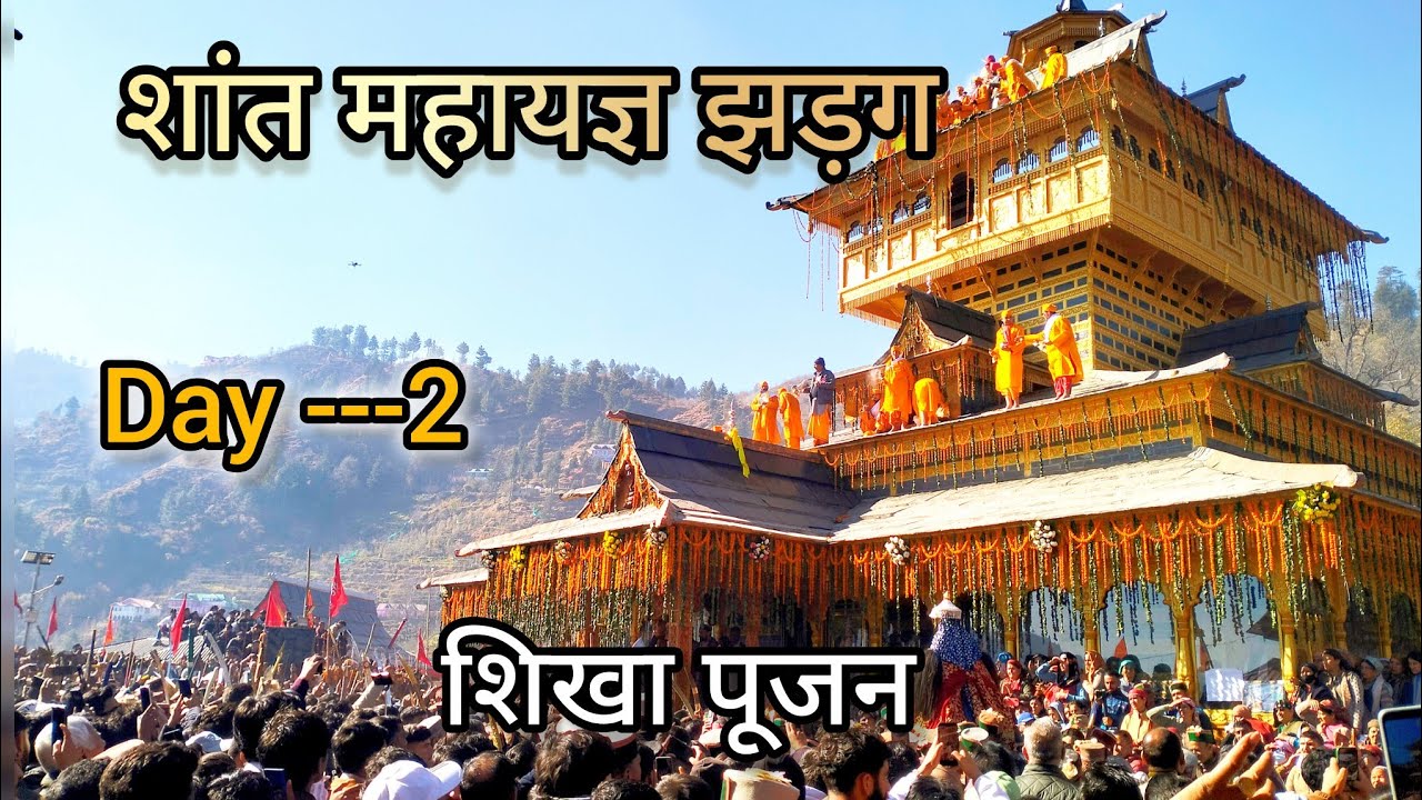 शांत महायज्ञ झड़ग Day - 2 | शिखर पूजन 