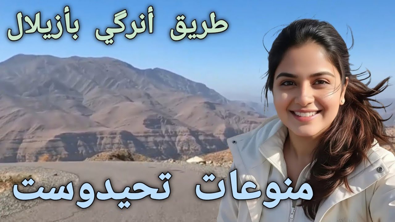 أحلى تحيدوست إمازيغن روعة المناظر الطبيعية الجبلية طريق  أنرگي بأزيلال variétés  tahidoust imazighn 