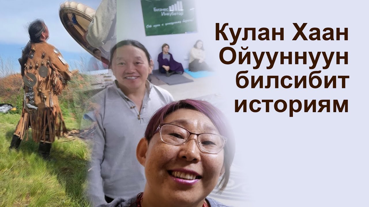 🌞 Кулан Хаан ойууннуун хайдах билсибиппиний?