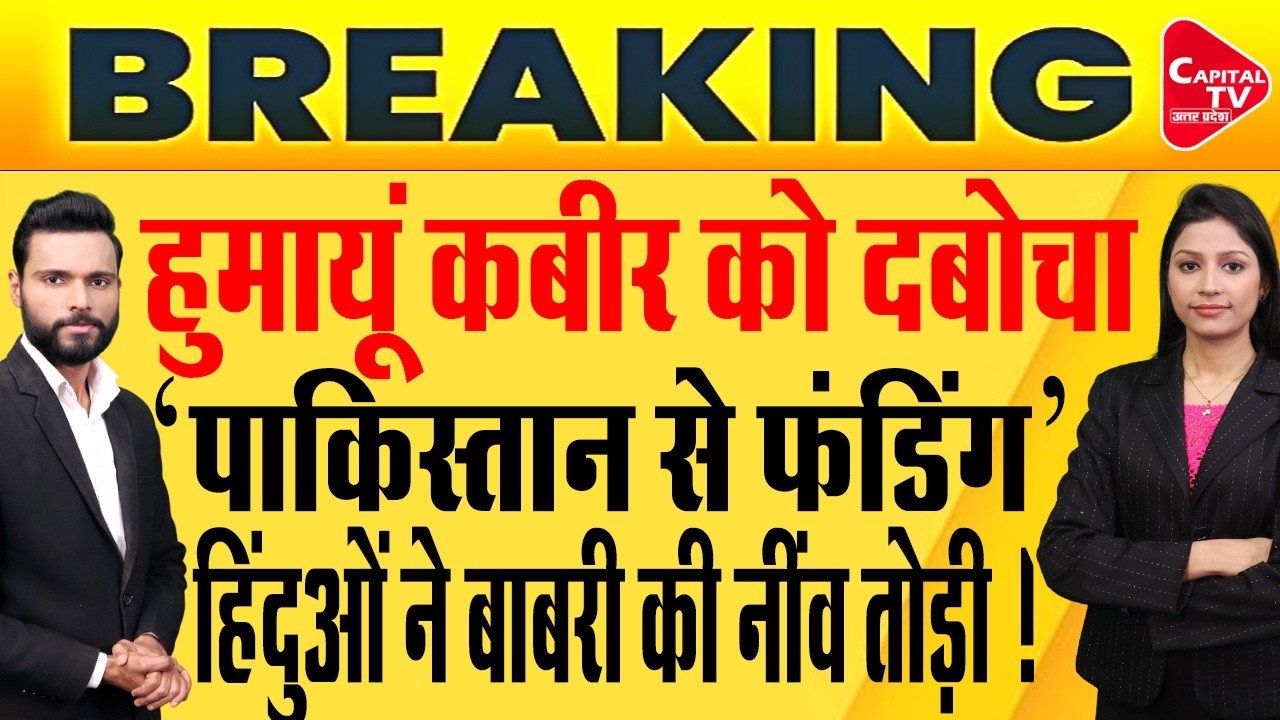 हुमायूं कबीर की बाबरी ध्वस्त, 2500 हिंदूओं ने संभाला मोर्चा ! | Capital TV Uttar Pradesh