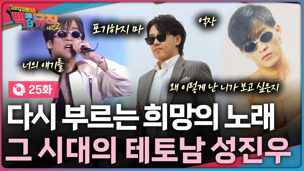 다시 부르는 희망의 노래, 그 시대의 테토남 ‘성진우’ 편 | 백투더뮤직 시즌2 25화 | KBS전주 260222 (일)