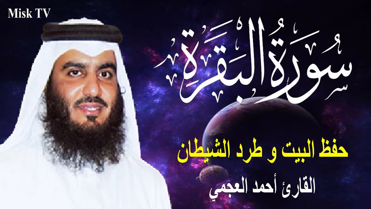 سورة البقرة كاملة لحفظ المنزل و رقية من السحر | القارئ أحمد العجمي Surah Baqara