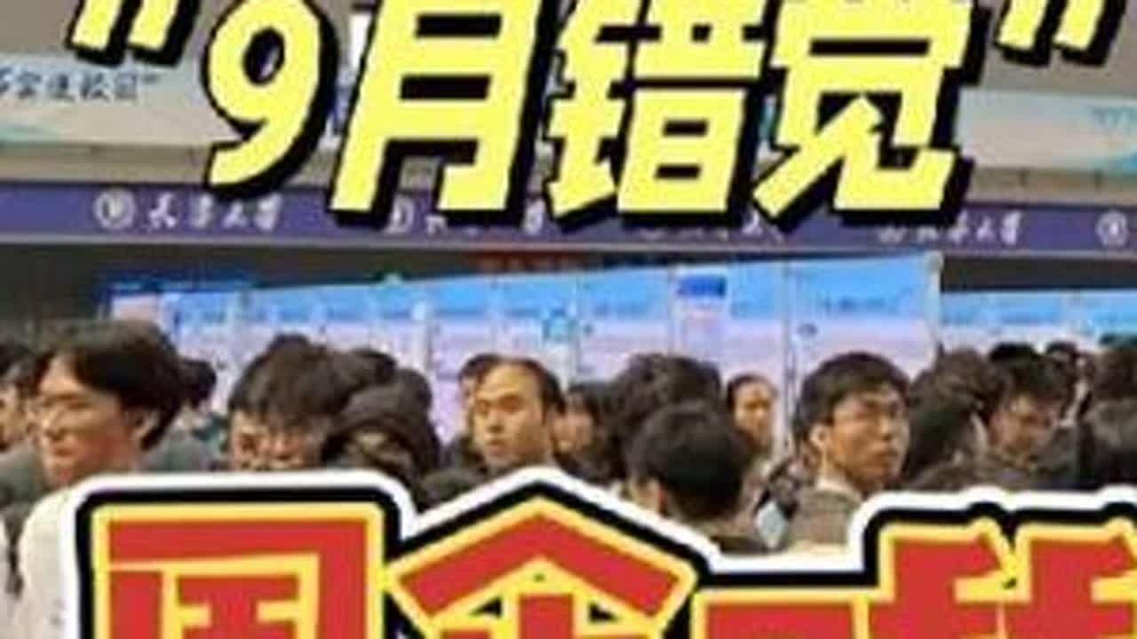 9月秋招是幌子！国企真正的抢人期，藏在你躺平的7月...#国企#应届生#笔试面试#经验分享