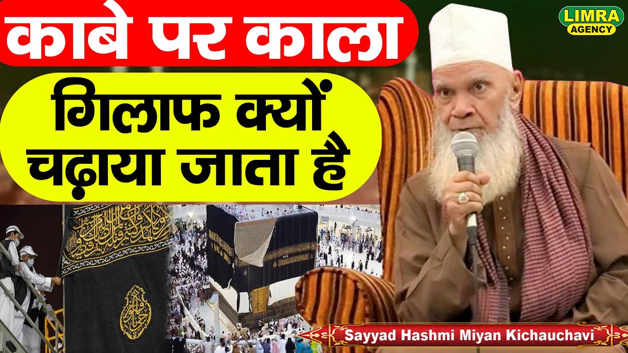 काबे पर काला गिलाफ क्यों ? Sayyad Hashmi Miyan | Shahmina Shah Lucknow | Limra Agency