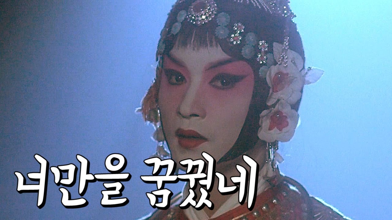 패왕을 사랑했던 장국영의 이야기 '패왕별희(1993)' (ENG SUB)