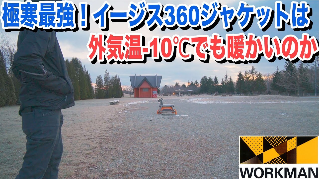 極寒最強！-10℃でイージス360透湿防水防寒ジャケットを着てみる