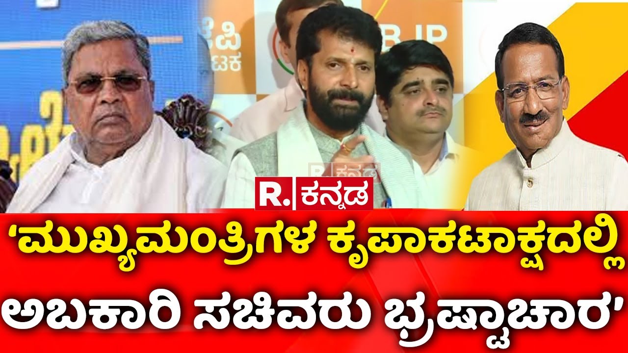 CT Ravi ON CM Siddaramaiah| ‘ಮುಖ್ಯಮಂತ್ರಿಗಳ ಕೃಪಾಕಟಾಕ್ಷದಲ್ಲಿ ಅಬಕಾರಿ ಸಚಿವರು ಭ್ರಷ್ಟಾಚಾರ’| Lokayukta Raid