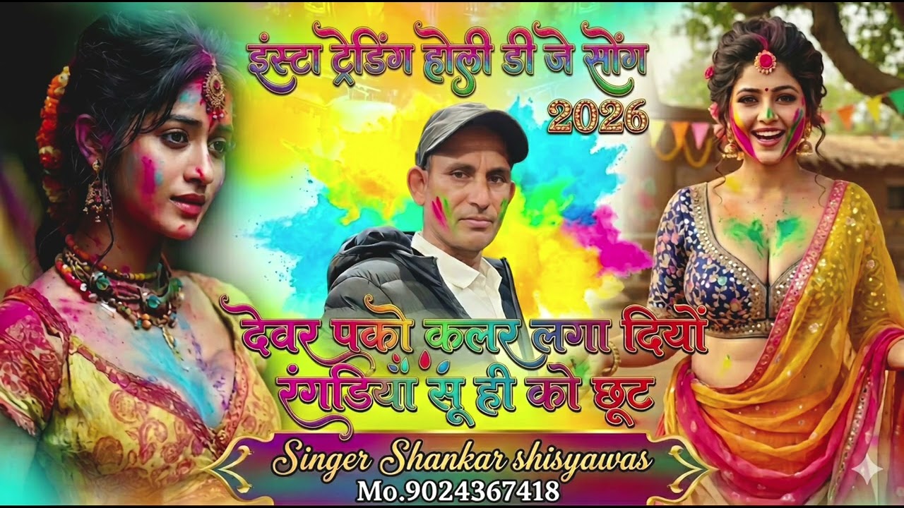 होली पर धमाकेदार मीणा गीत2026//देवर पको कलर लगा दियों रगडिया सू ही को छूट//singara shankar shisyawas