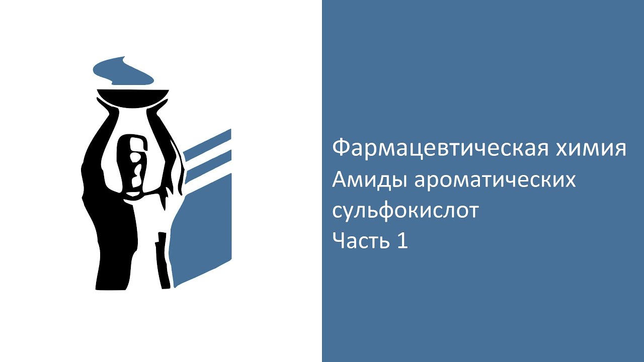 Амиды ароматических сульфокислот как лекарственные средства. Часть 1.